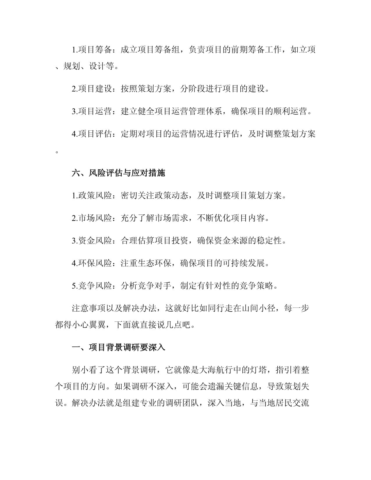 旅游項目開發(fā)策劃方案