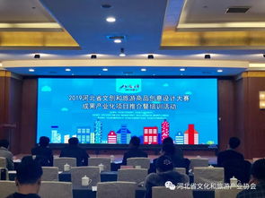 文創(chuàng)設(shè)計(jì)賦能旅游產(chǎn)業(yè) 2019河北省大賽成果產(chǎn)業(yè)化項(xiàng)目推介暨培訓(xùn)活動在石成功舉辦
